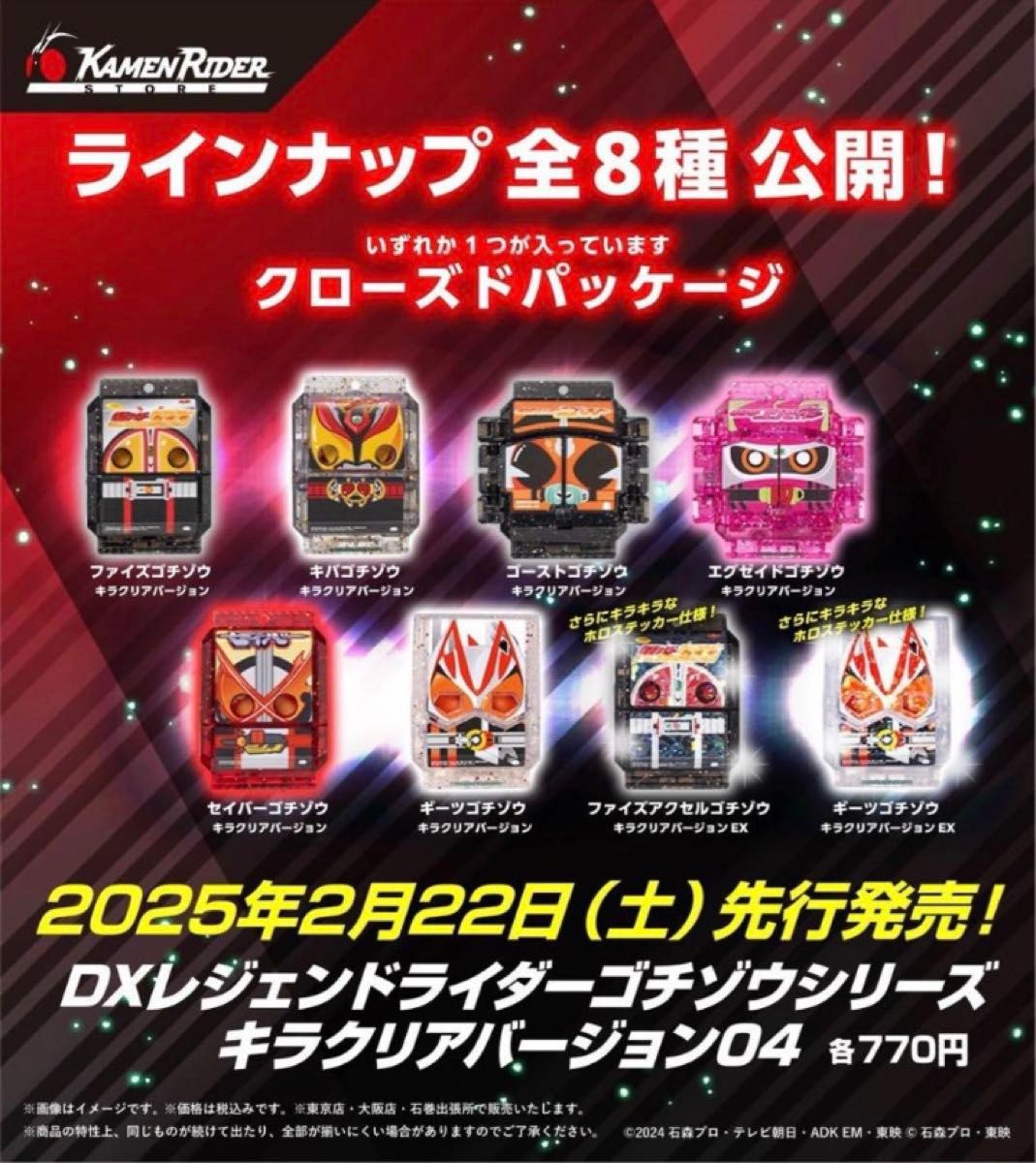 rin 様専用 DXレジェンドライダーゴチゾウシリーズ キラクリア rin 様専用 DXレジェンドライダーゴチゾウシリーズ キラクリア