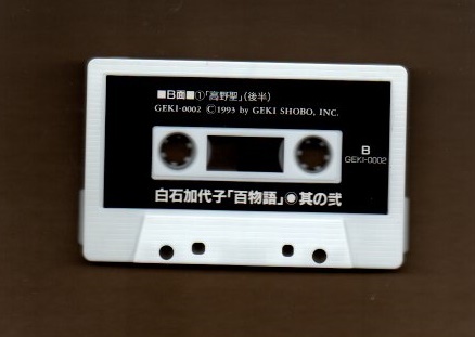 ■カセット文庫 白石加代子 百物語 其の弐 カセットテープ yke-061