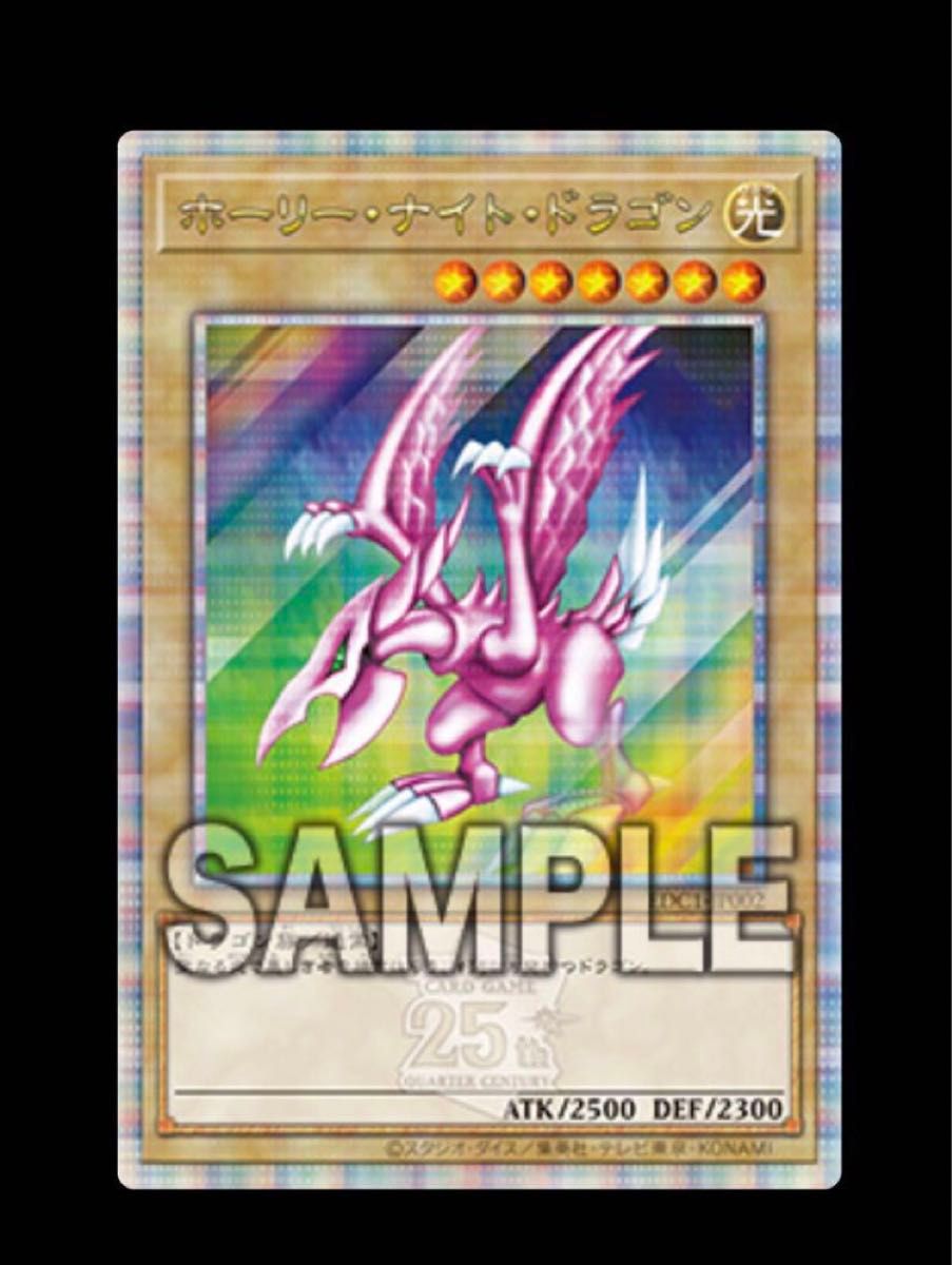 遊戯王 ホーリーナイトドラゴン 25thシークレットレア クオシク 遊戯王 ホーリーナイトドラゴン 25thシークレットレア クオシク