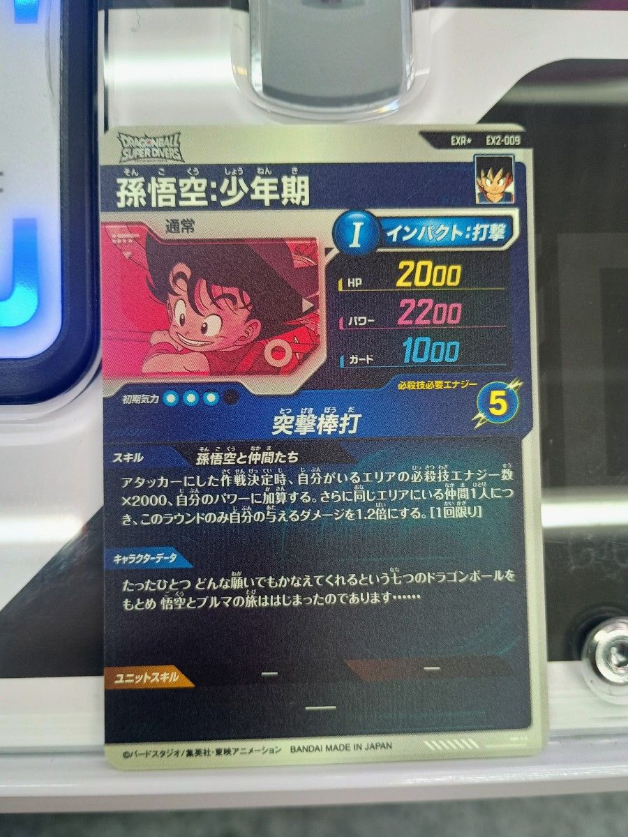 ドラゴンボールスーパーダイバーズ 孫悟空少年期 パラレル EX2 ドラゴンボールスーパーダイバーズ 孫悟空少年期 パラレル EX2