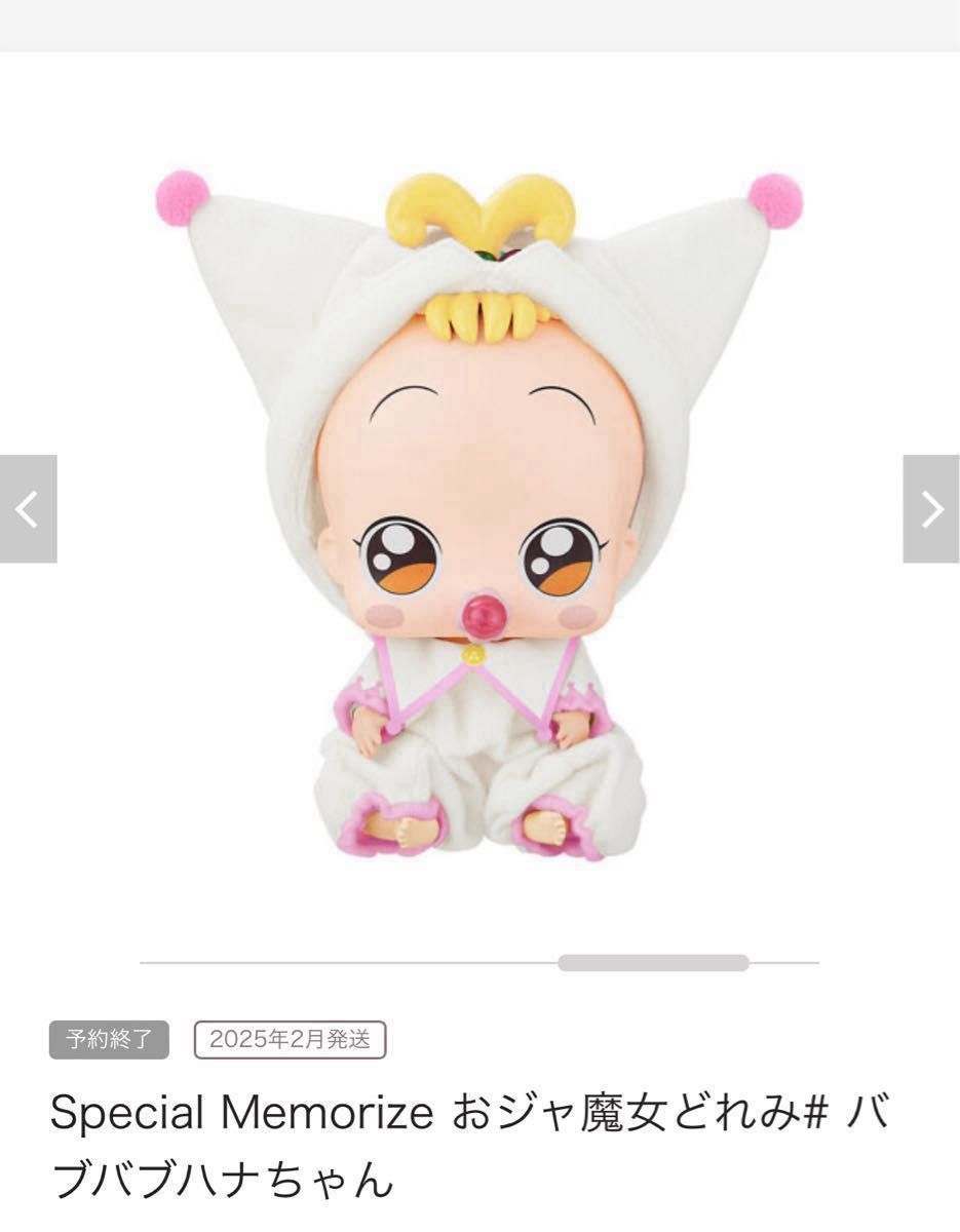Special Memorizeバブバブハナちゃん おジャ魔女どれみ 人形 Special Memorizeバブバブハナちゃん おジャ魔女どれみ 人形