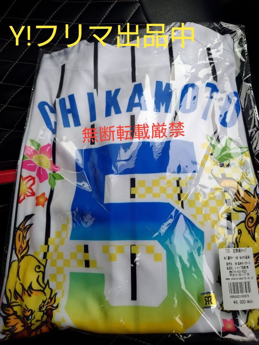 阪神タイガース 近本光司 2025年春季キャンプ地限定販売 阪神タイガース 近本光司 2025年春季キャンプ地限定販売
