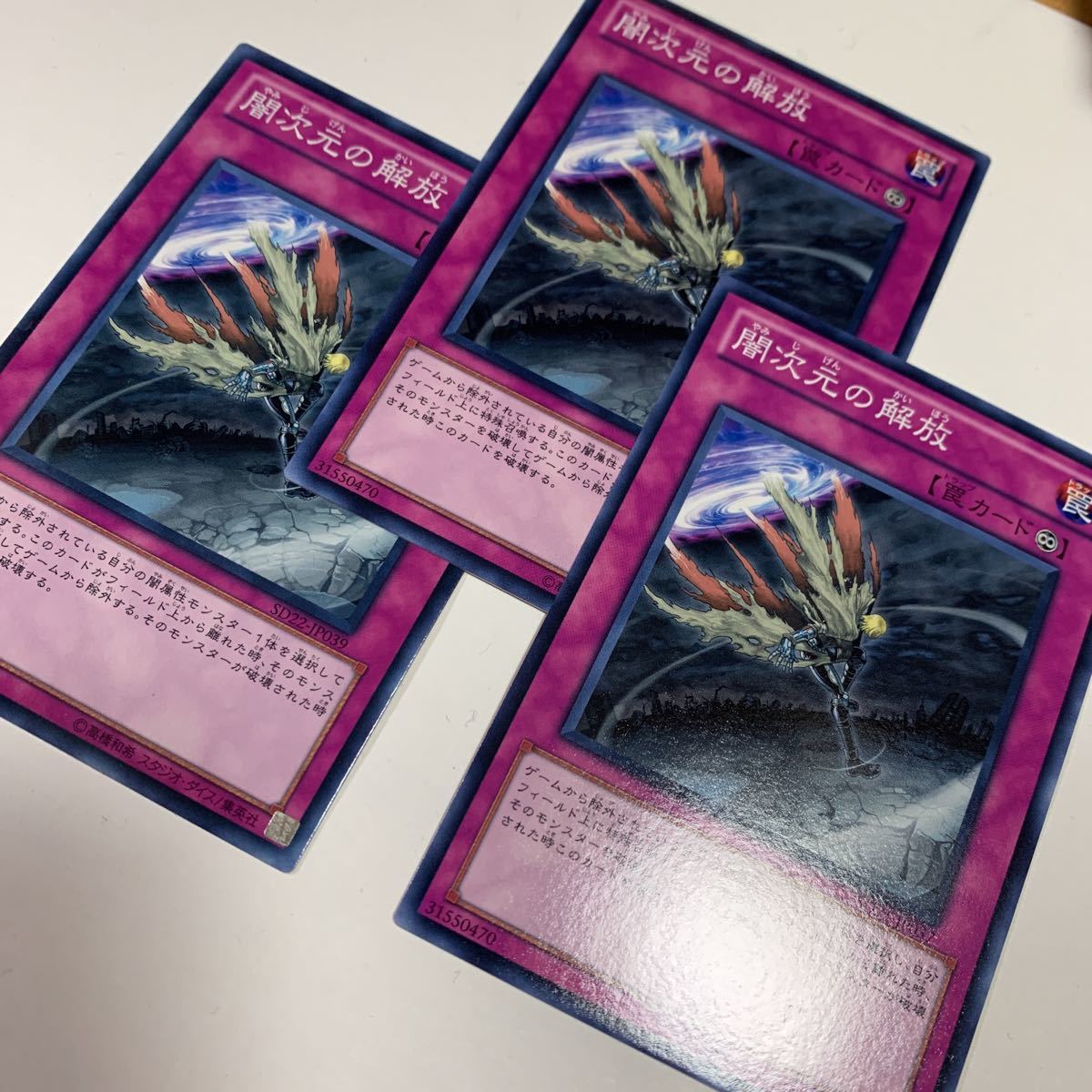 遊戯王 闇次元の解放 ノーマル3枚_画像2