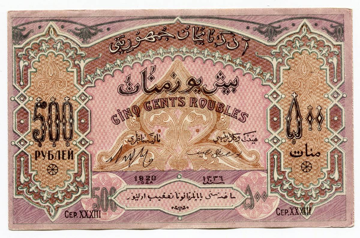 アゼルバイジャン　1920年　500ルーブル