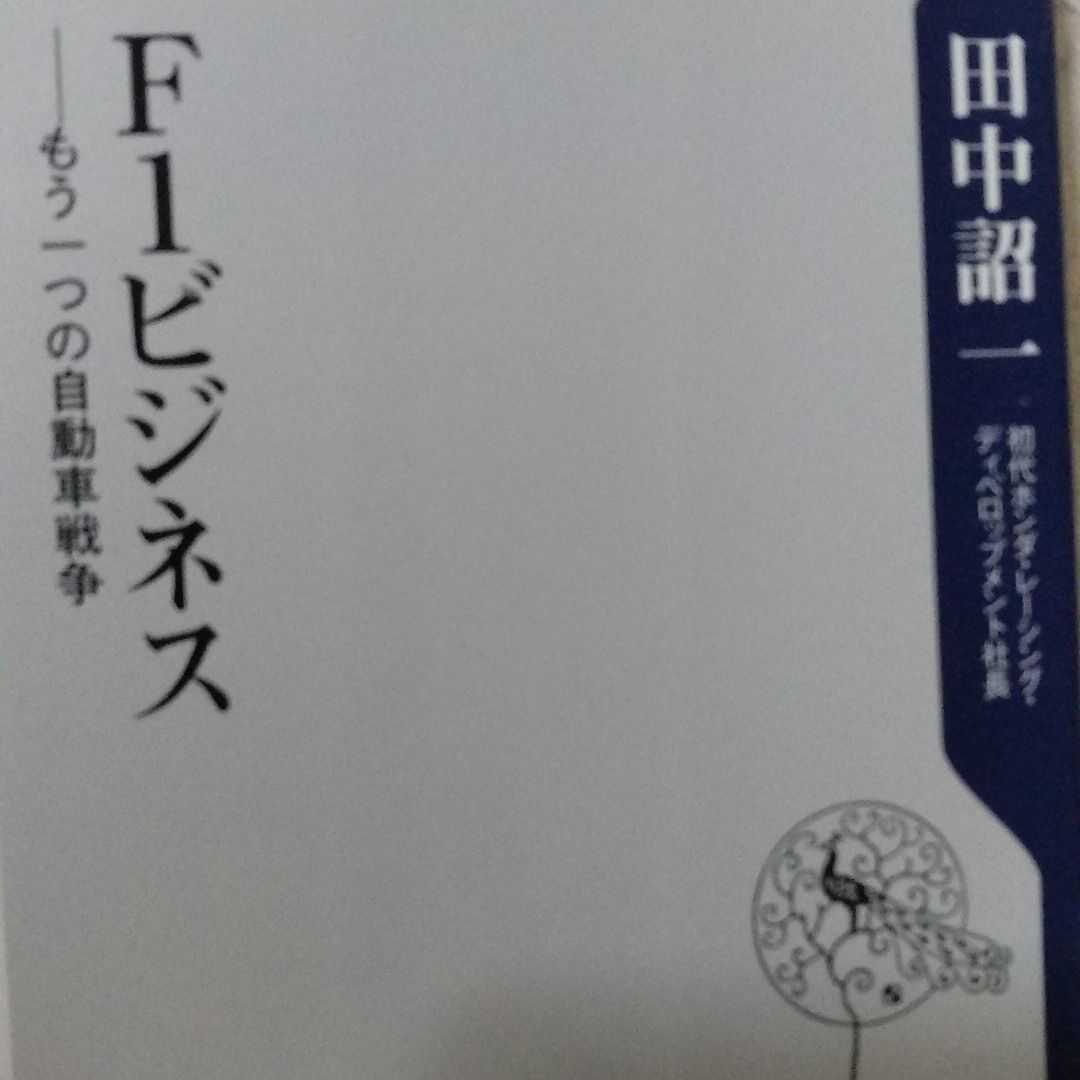 F1ビジネス もう一つの自動車戦争 4冊同梱可