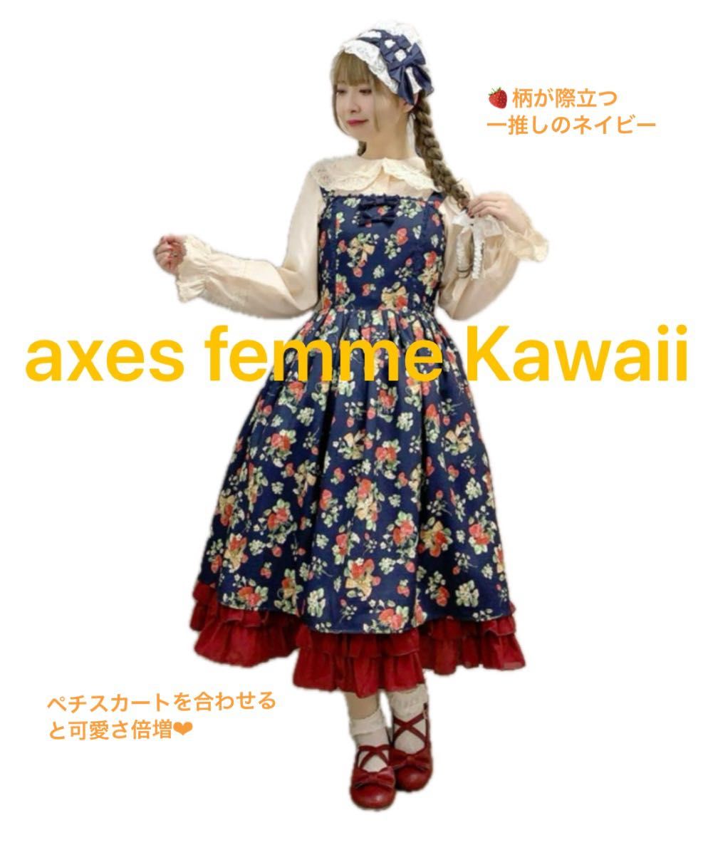 新品タグ付 axes femme Kawaii アクシーズファムカワイイ 新品タグ付 axes femme Kawaii アクシーズファムカワイイ