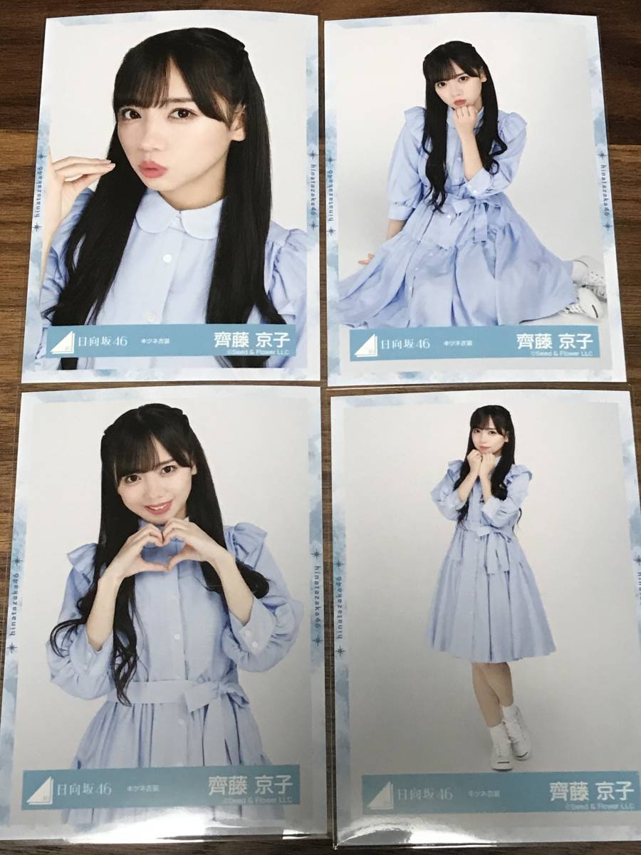 素晴らしい 日向坂46 生写真 まとめ売り 齊藤京子 agapeeurope.org