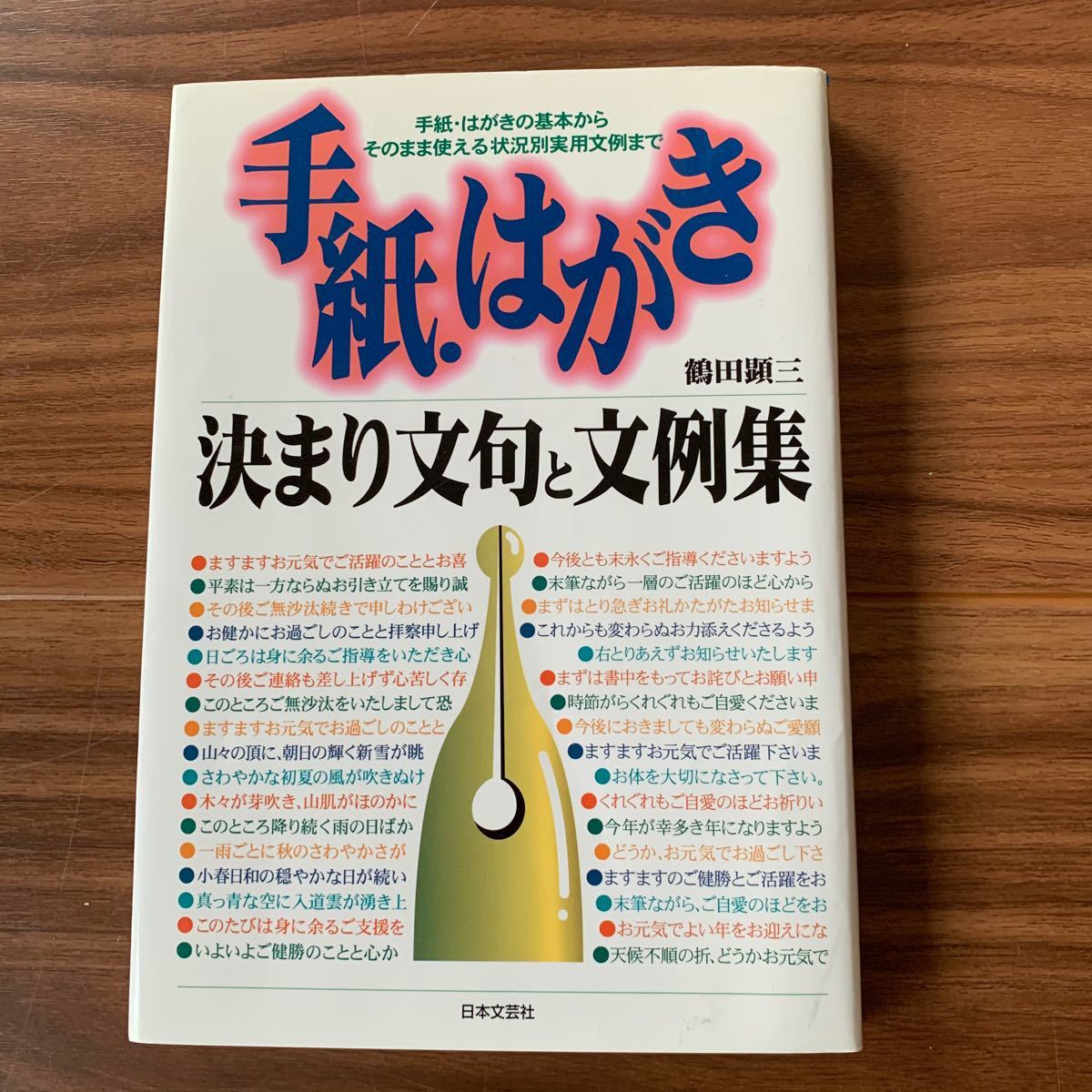 手紙はがき決まり文句と文例集