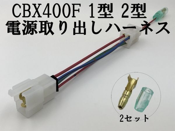 【CBX400F 1型 2型 電源 取り出し ハーネス】■ USB ETC など電装品の取り付けに■ 送料込 ホンダ カプラーオン コネクター DIY_画像4