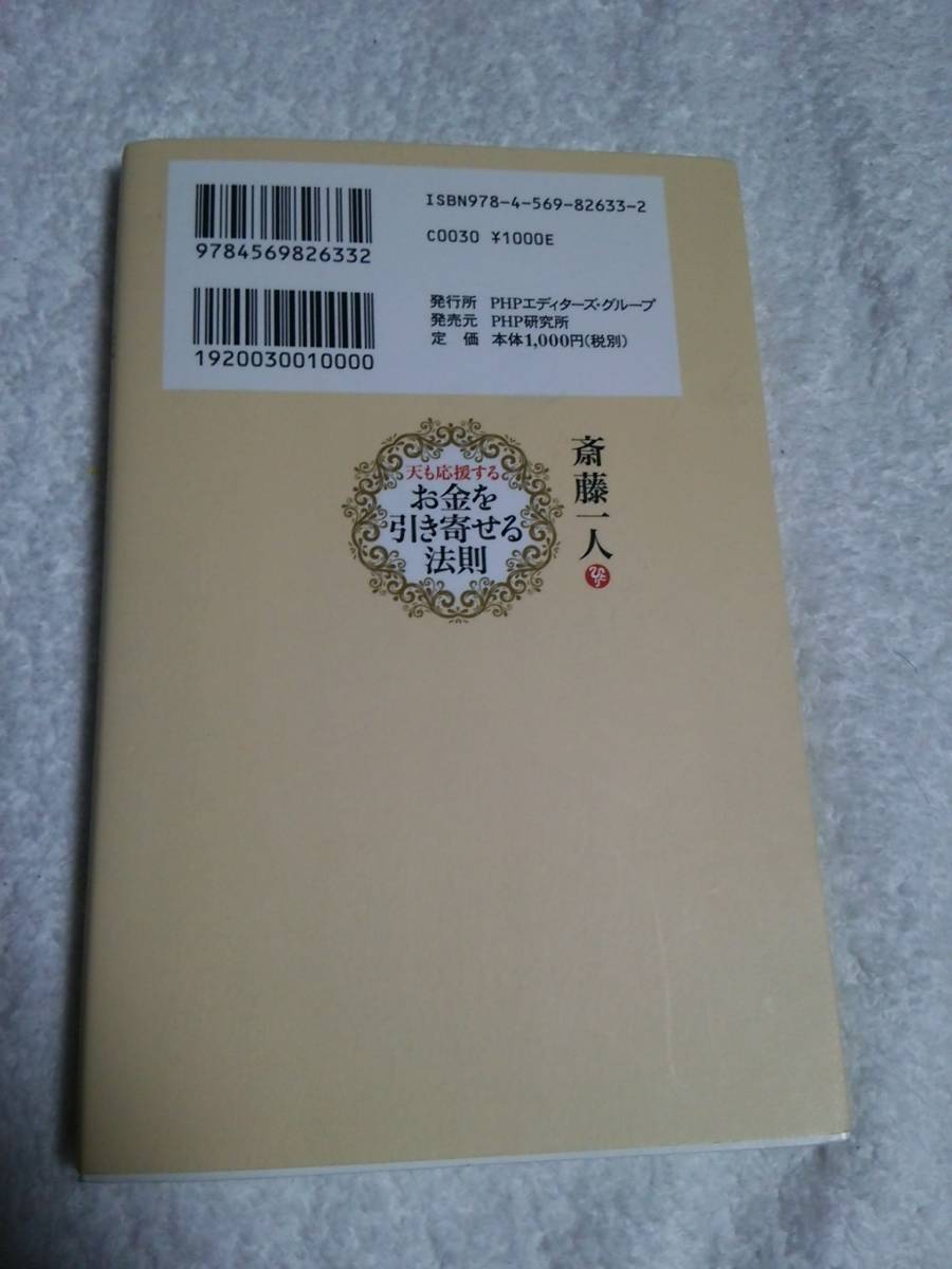 ヤフオク 天も応援する お金を引き寄せる法則 斎藤一人 柴 ヤフオク 天も応援する お金を引き寄せる法則 斎藤一人 柴
