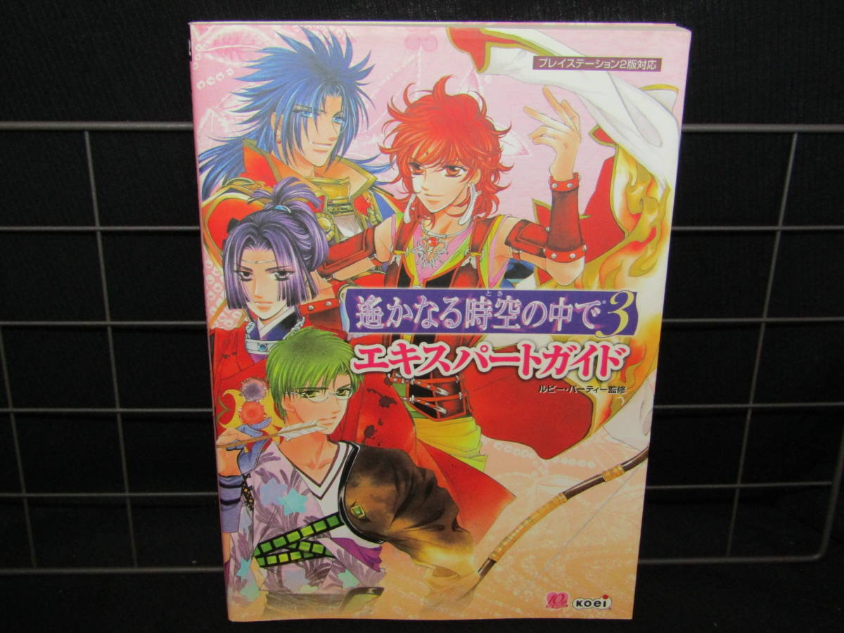 ヤフオク 送料無料 Ps2 攻略本 遥かなる時空の中で３ エキ