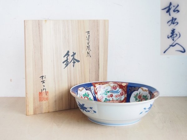 古伊万里 松右衛門 鉢 鳳凰 古伊万里金彩 有田焼 大皿 盛皿 盛鉢 古伊万里 松右衛門 鉢 鳳凰 古伊万里金彩 有田焼 大皿 盛皿 盛鉢