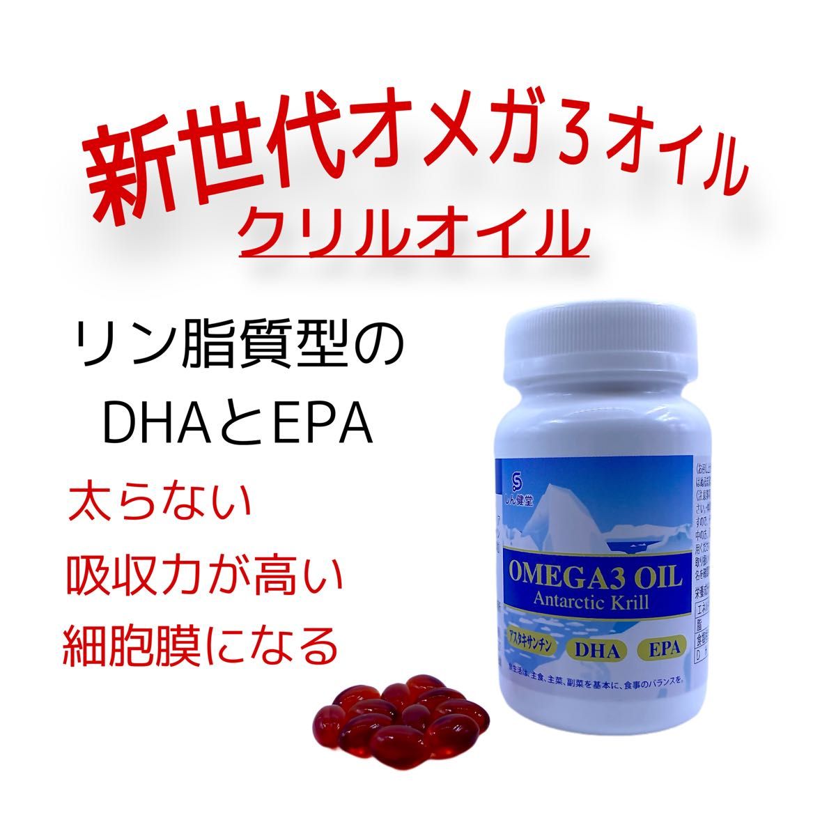 血管や脳の健やかな発育と健康維持のために!吸収力が違う!新世代オメガ3サプリ【クリルオイル】