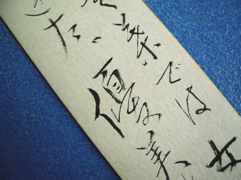 中村草田男旧蔵!高村光太郎書短冊『創世記の言葉では女は男の後 中村草田男旧蔵!高村光太郎書短冊『創世記の言葉では女は男の後