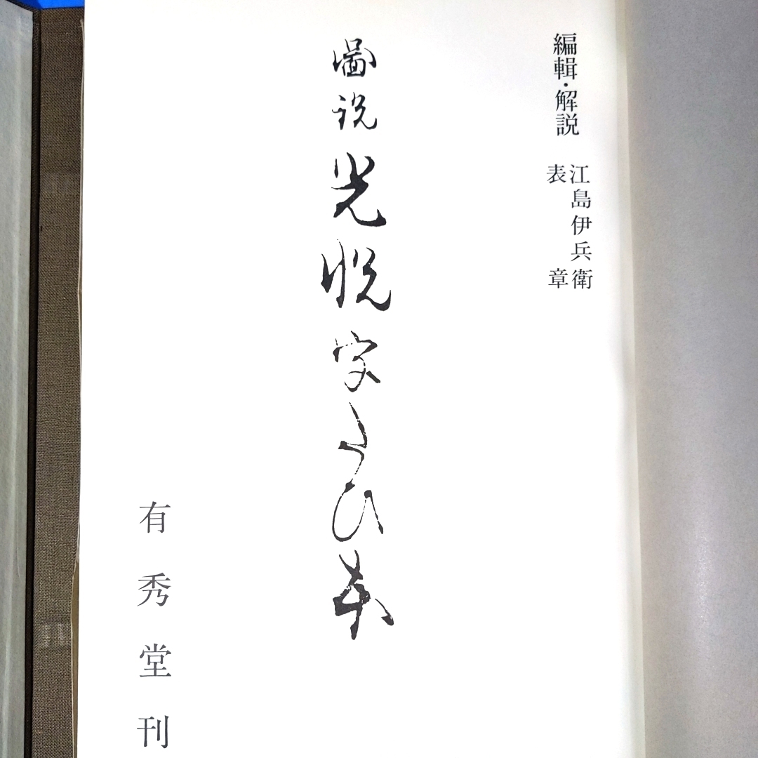 図説光悦謡本(光悦うたひ本) 江島伊兵衛/表章 編輯解説 有秀堂 図説光悦謡本(光悦うたひ本) 江島伊兵衛/表章 編輯解説 有秀堂