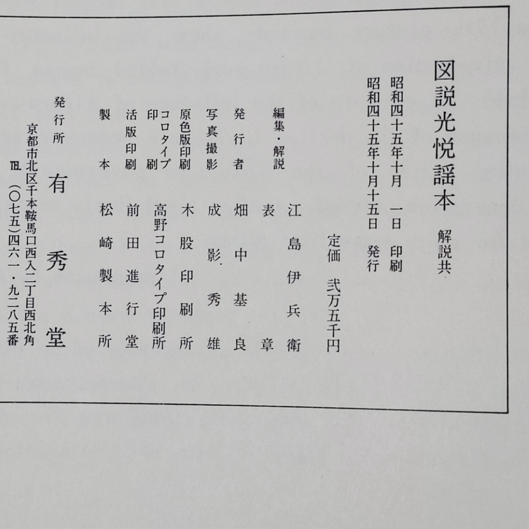 図説光悦謡本(光悦うたひ本) 江島伊兵衛/表章 編輯解説 有秀堂 図説光悦謡本(光悦うたひ本) 江島伊兵衛/表章 編輯解説 有秀堂