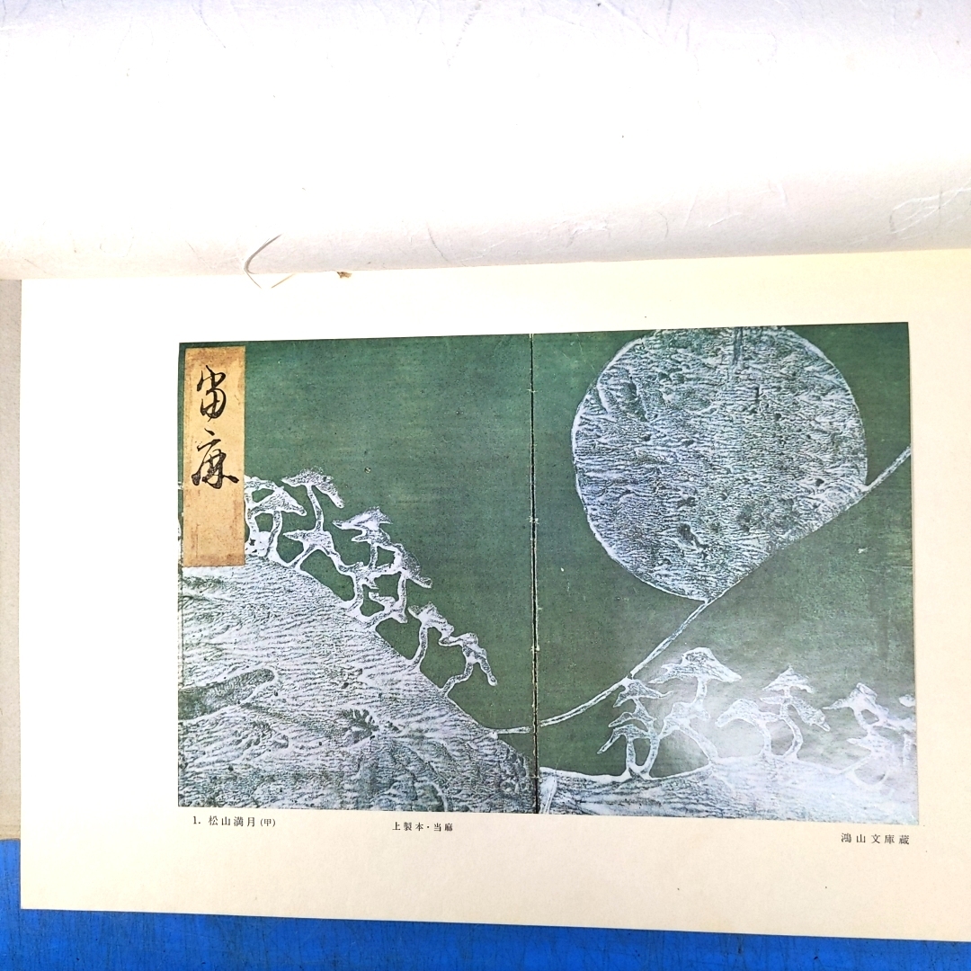 【再入荷!】 メーカー再生品】 図説光悦謡本(光悦うたひ本) 江島伊兵衛/表章 デザイン