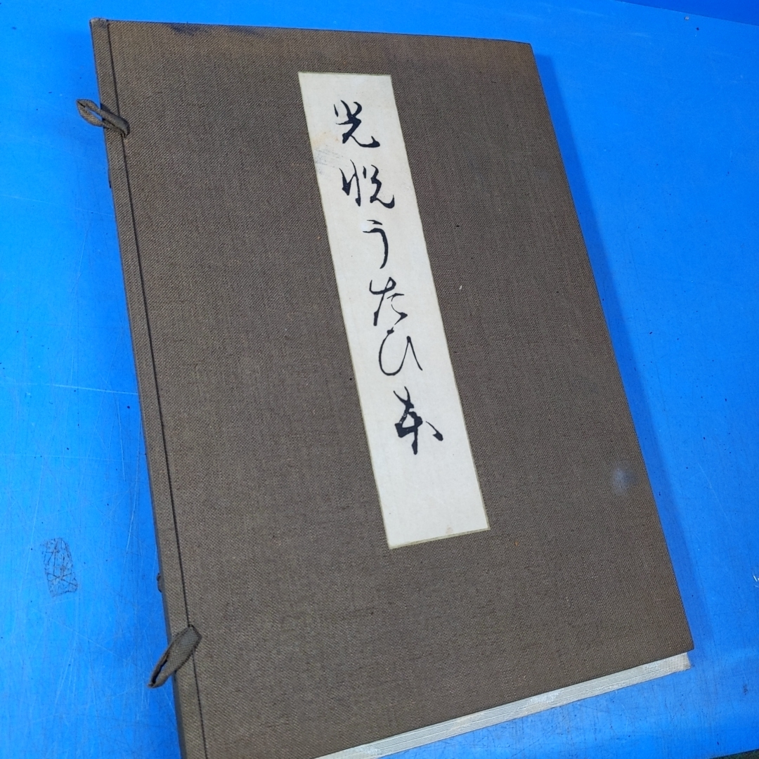 図説光悦謡本(光悦うたひ本) 江島伊兵衛/表章 編輯解説 有秀堂 図説光悦謡本(光悦うたひ本) 江島伊兵衛/表章 編輯解説 有秀堂
