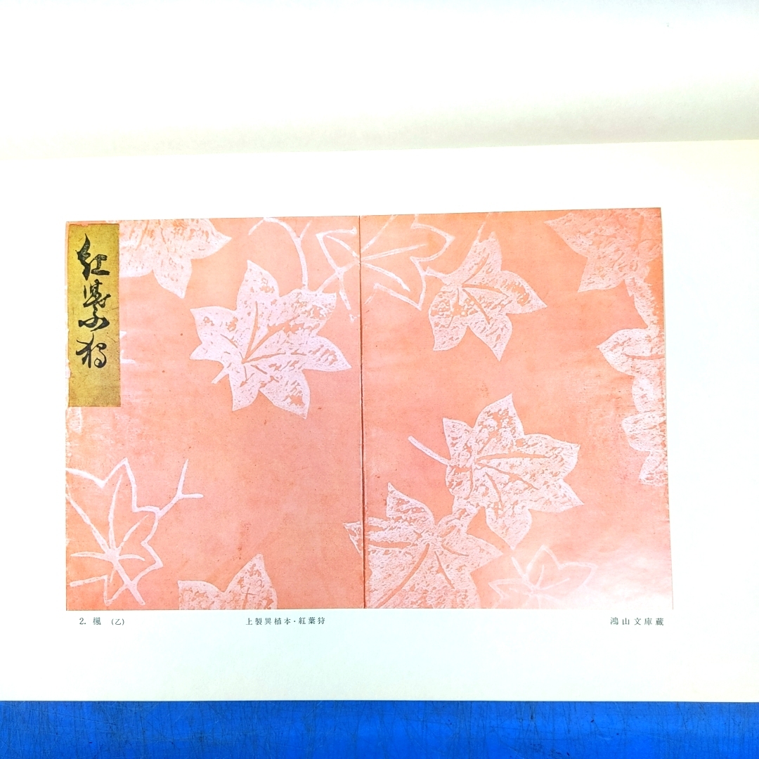 図説光悦謡本(光悦うたひ本) 江島伊兵衛/表章 編輯解説 有秀堂 図説光悦謡本(光悦うたひ本) 江島伊兵衛/表章 編輯解説 有秀堂