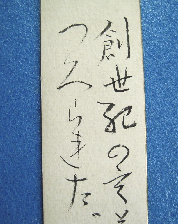 中村草田男旧蔵!高村光太郎書短冊『創世記の言葉では女は男の後 中村草田男旧蔵!高村光太郎書短冊『創世記の言葉では女は男の後