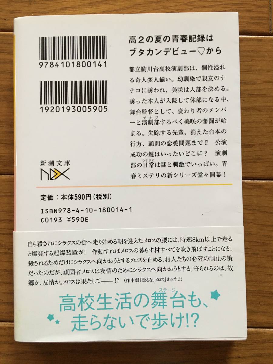 ブタカン！～池谷美咲の演劇部日誌～ 青柳碧人　部活　青春ミステリ　新シリーズ　走るな、メロス　げきぶ　演劇部　読書感想文_画像2