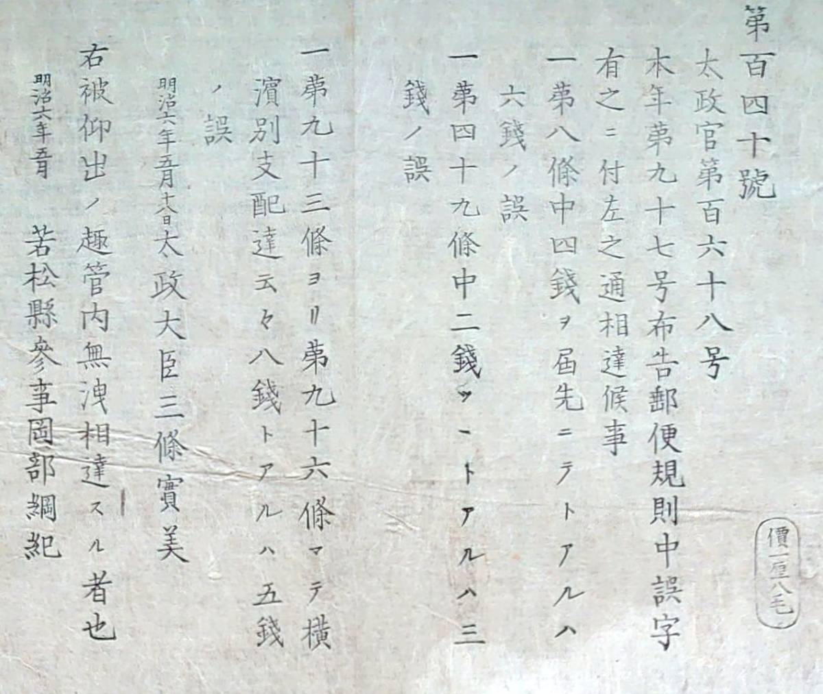 f20022804〇明治布告 郵便規則 誤字 明治６年 若松県 福島県〇和本古書古文書_画像2