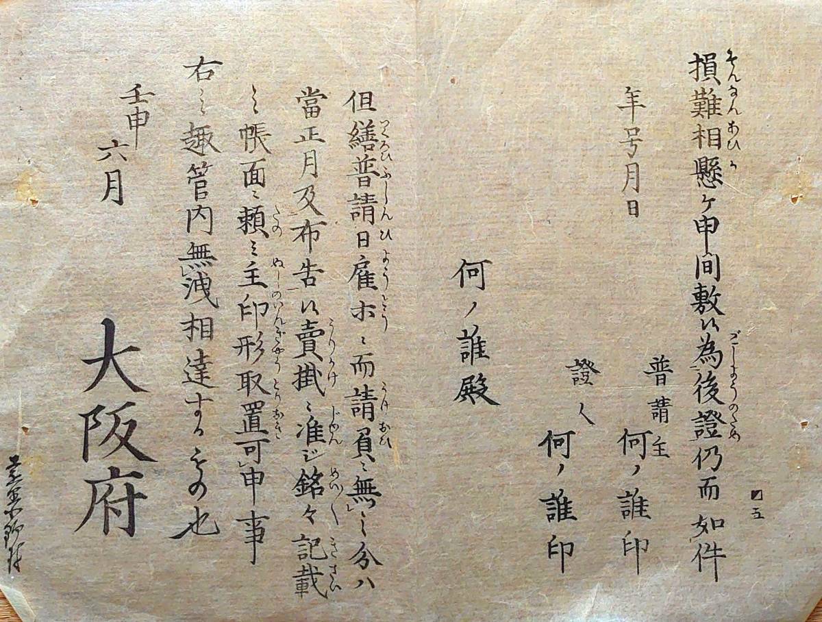 f20020505〇明治布告 大阪府布令書 諸證案文雛形を以て 請負任せ一札の事 明治５年〇和本古書古文書_画像4