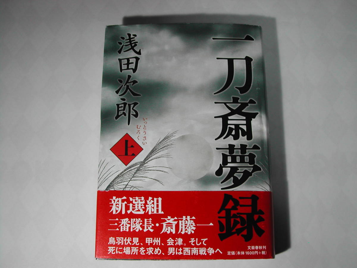  подпись книга@* Asada Jiro [ один меч . сон запись сверху ] первая версия * с лентой * автограф 