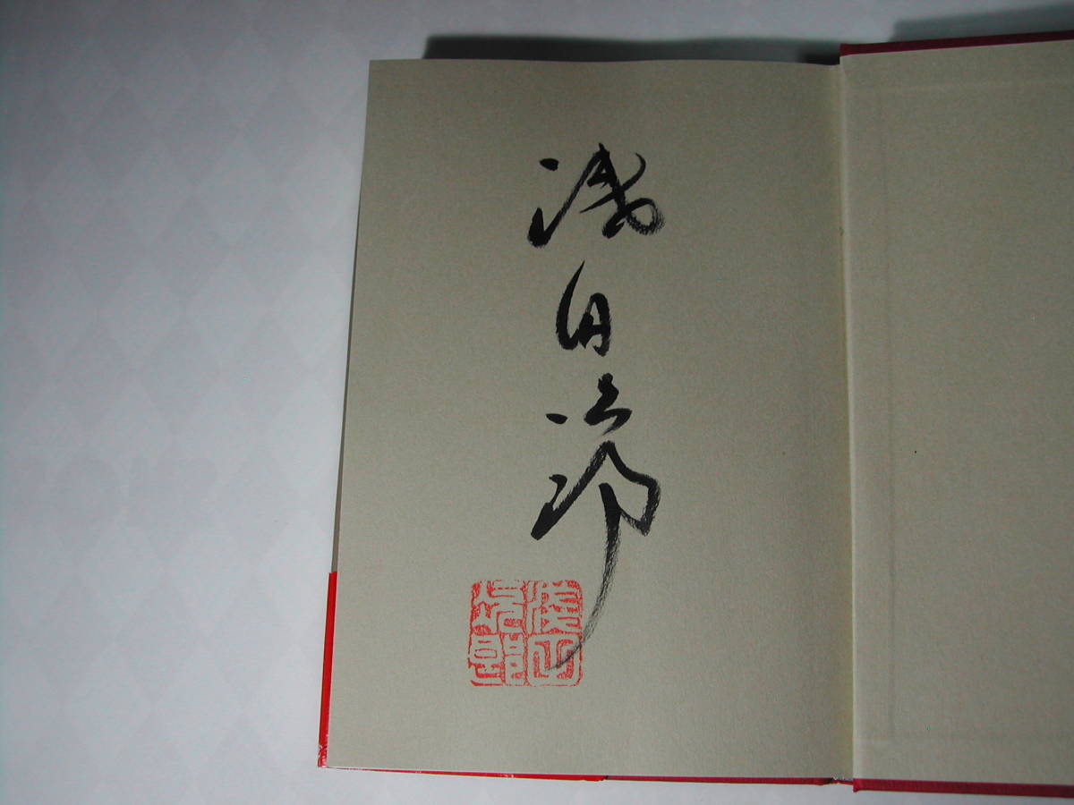  подпись книга@* Asada Jiro [ один меч . сон запись сверху ] первая версия * с лентой * автограф 