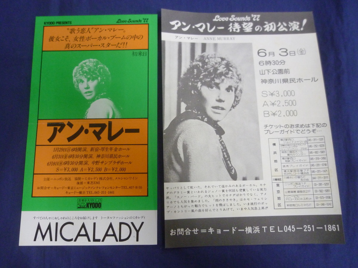 〇 チラシ 2枚セット アン・マレー Anne Murray 1977年初来日公演・コンサート 6月3日 神奈川県民ホール / '77_画像1