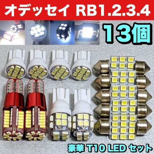 オデッセイ RB系 適合 LEDバルブ ウェッジ球 T10 LED ルームランプ＋ナンバー灯＋バック＋スモール ホワイト 13個セット ホンダ_画像1