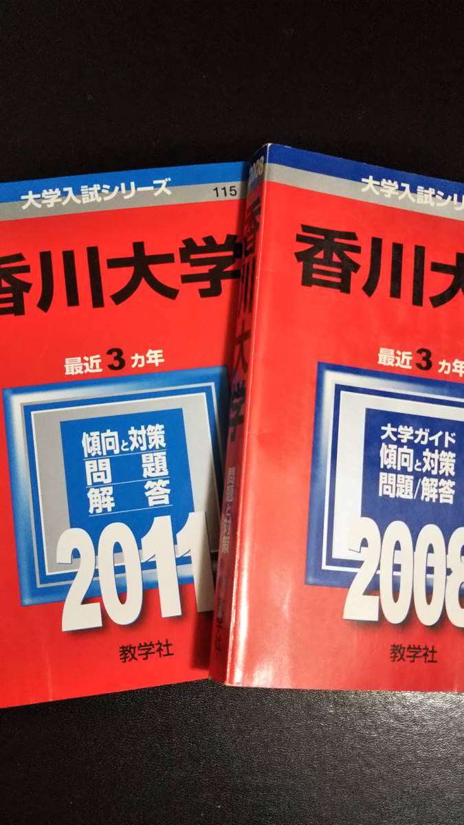 ♪赤本 香川大学 連続12ヵ年 2008&2011&2014&2017年版 4冊セット 即決！