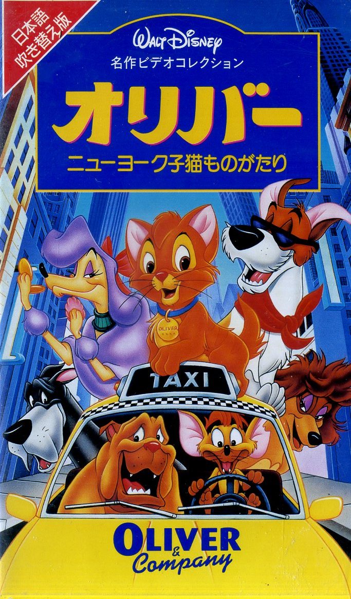 同梱歓迎 Vhs オリバー ニューヨーク子猫ものがたり 日本語吹替版 ディズニー アニメ その他ビデオdvd多数出品中 3805 ディズニー 売買されたオークション情報 Yahooの商品情報をアーカイブ公開 オークファン Aucfan Com