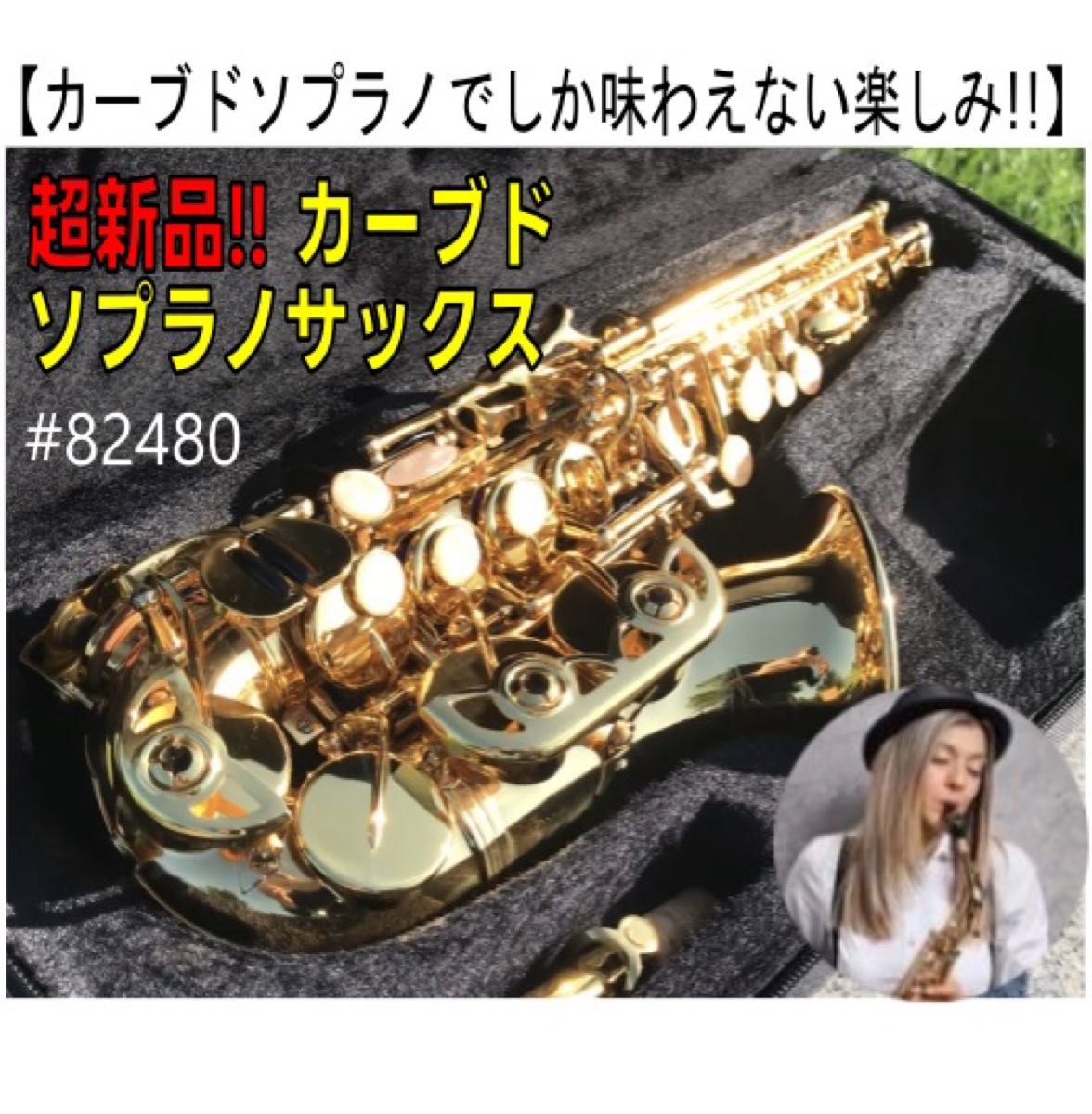 残り1】レア 新品カーブドソプラノサックス ノーブランド おまけ 残り1】レア 新品カーブドソプラノサックス ノーブランド おまけ