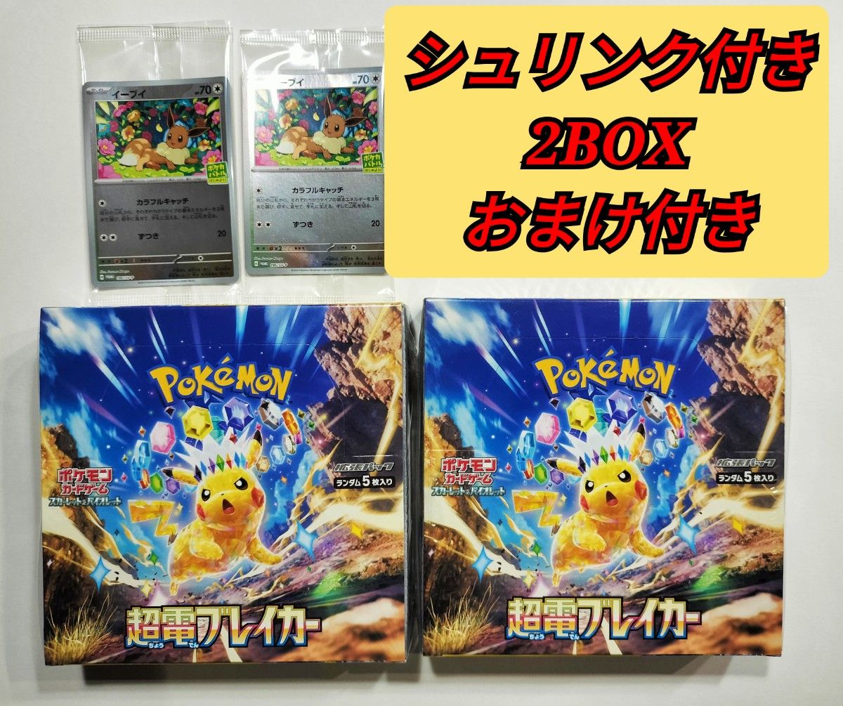ポケモンカード 超電ブレイカー シュリンク付き2BOX イーブイ ポケモンカード 超電ブレイカー シュリンク付き2BOX イーブイ