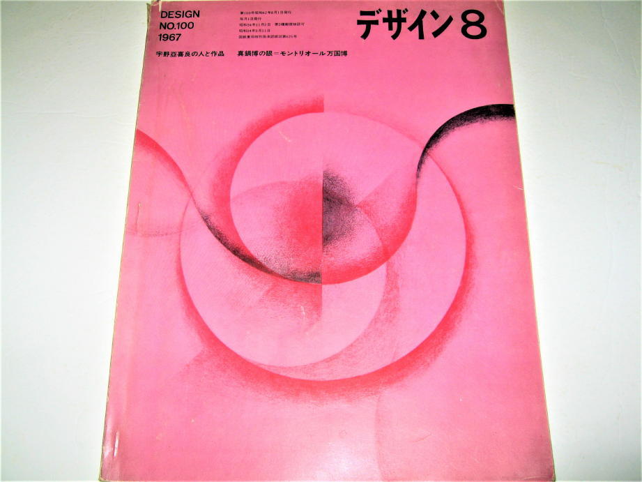 *[ design ] design *1967/No.100* cover : god rice field . Hara *.... good. person . work * Manabe Hiroshi. eye :montoli all ten thousand country .* man ja Lotte . close work 