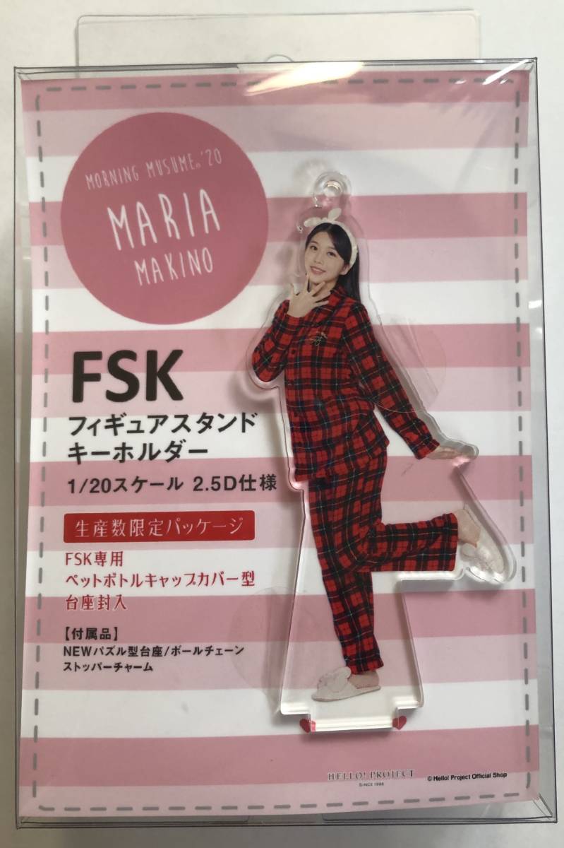 【即決】 モーニング娘。 牧野真莉愛 フィギュアスタンドキーホルダー 2020 winter 冬 パジャマ fsk FSK フィギュア ハロショ ハロプロ_画像1