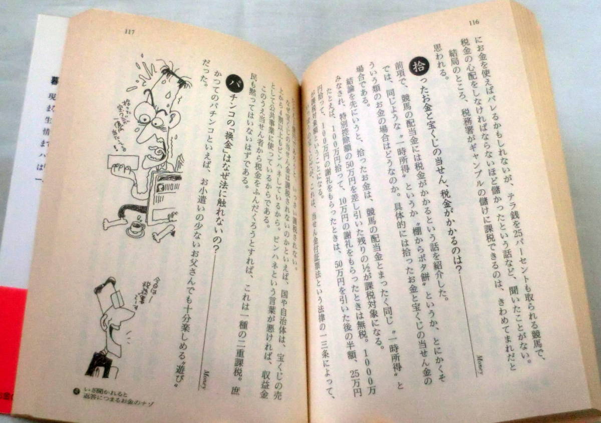 ★【文庫】お金の大疑問―知っておきたいマル得知識 ◆ 暮らしの達人研究班 ◆ KAWADE夢文庫 ◆ _画像3