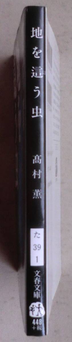 ☆文庫☆地を這う虫☆高村 薫☆初版発行☆巡り逢う人びと☆父が来た道☆_画像2