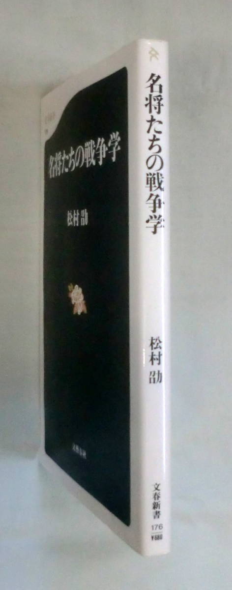 ★【新書】名将たちの戦争学 ◆ 松村劭 ◆ 文春新書 ◆　2001.6.20 第１刷発行_画像6