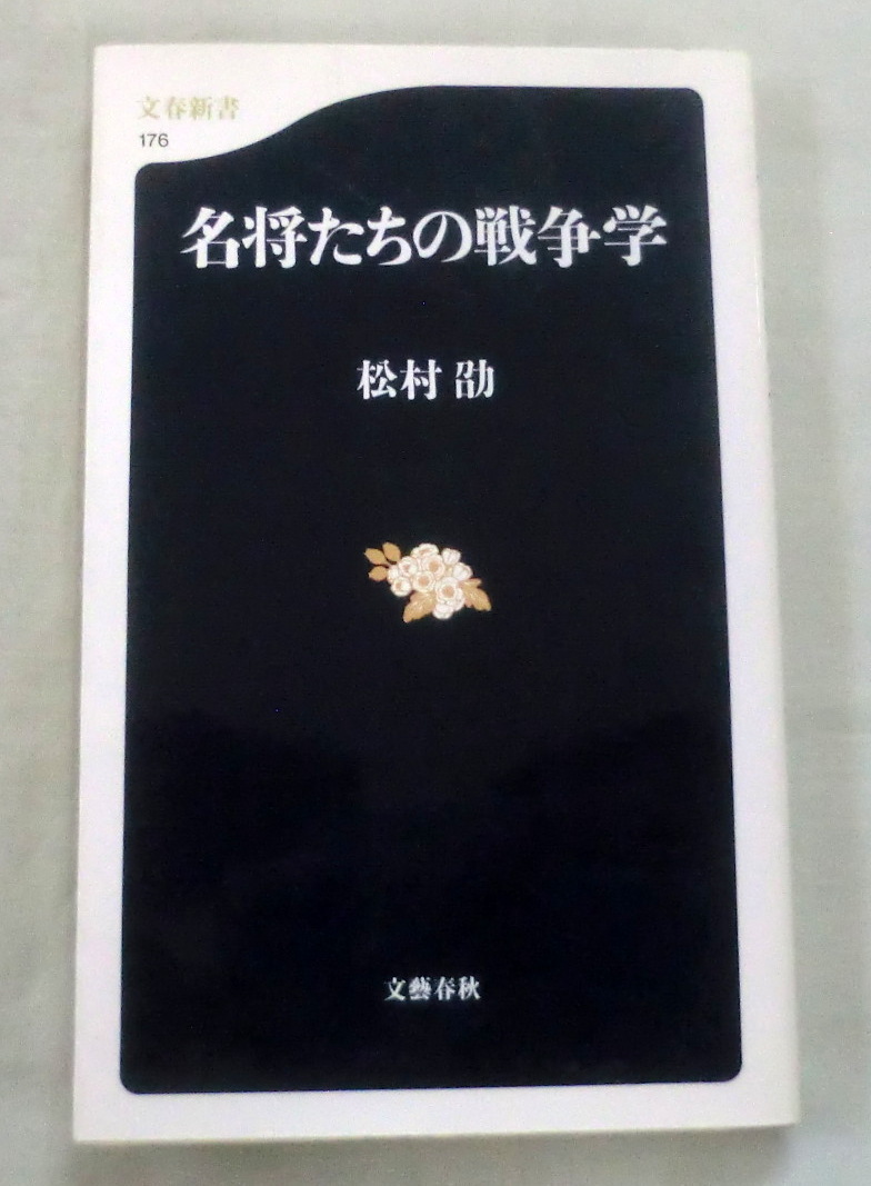 ★【新書】名将たちの戦争学 ◆ 松村劭 ◆ 文春新書 ◆　2001.6.20 第１刷発行_画像1
