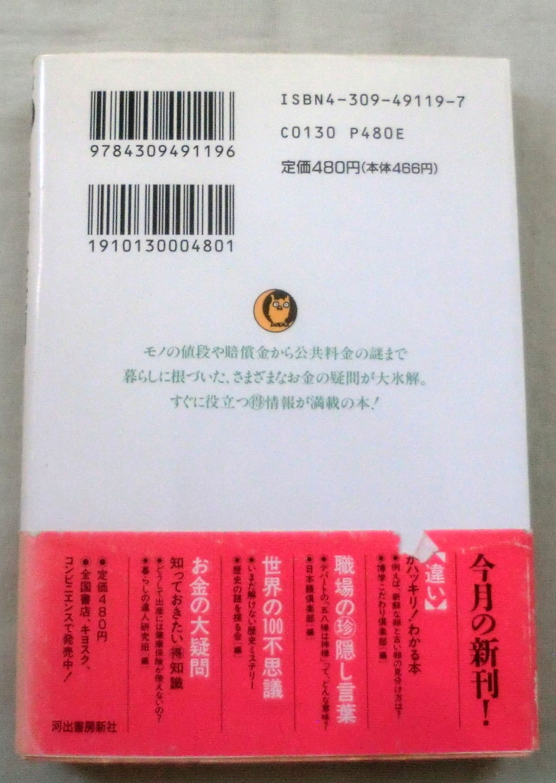 ★【文庫】お金の大疑問―知っておきたいマル得知識 ◆ 暮らしの達人研究班 ◆ KAWADE夢文庫 ◆ _画像5