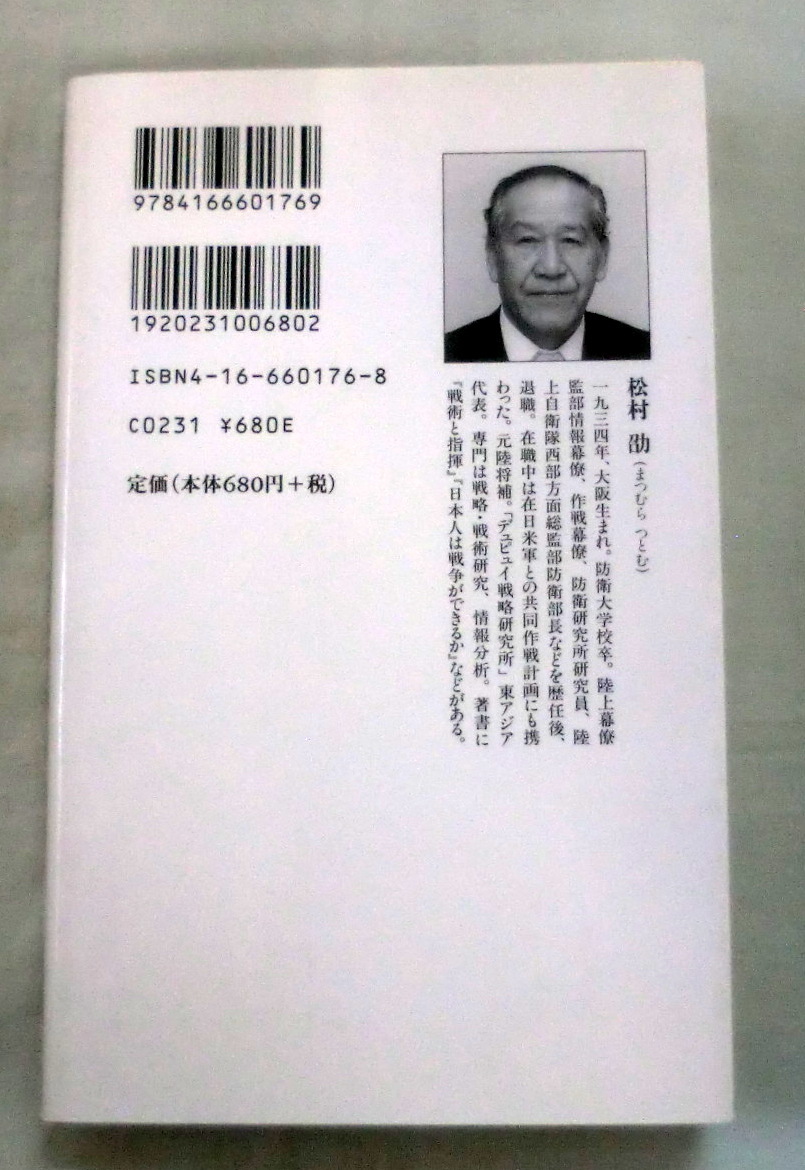 ★【新書】名将たちの戦争学 ◆ 松村劭 ◆ 文春新書 ◆　2001.6.20 第１刷発行_画像5