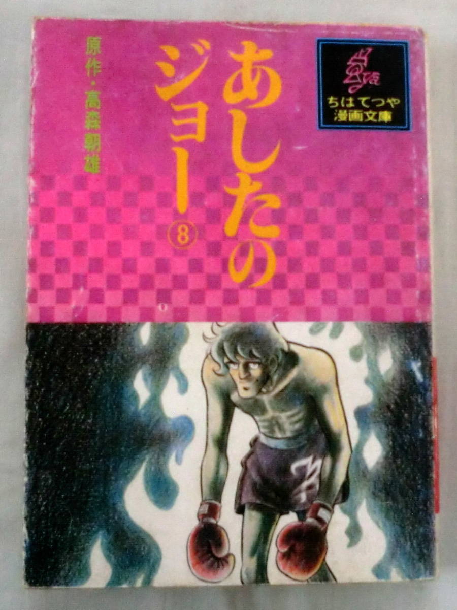 ★【漫画文庫】あしたのジョー⑧ ◆ 原作:高森朝雄 ◆ ちばてつや漫画文庫 ◆ 集英社_画像1