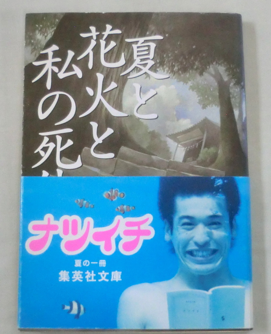 ヤフオク 文庫 夏と花火と私の死体 乙一 集英社文庫 ヤフオク 文庫 夏と花火と私の死体 乙一 集英社文庫