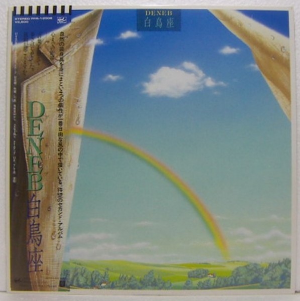 ヤフオク Lp 白鳥座 Deneb デネブ ヤフオク Lp 白鳥座 Deneb デネブ