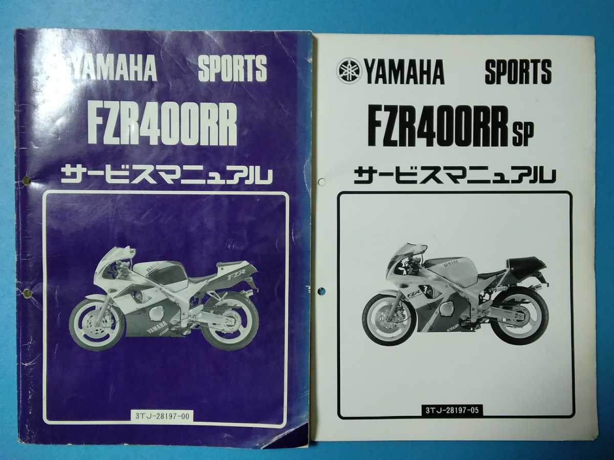 ヤマハ★FZR400RR/FZR400RR SP★サービスマニュアル&追補版 2冊セット★YAMAHA