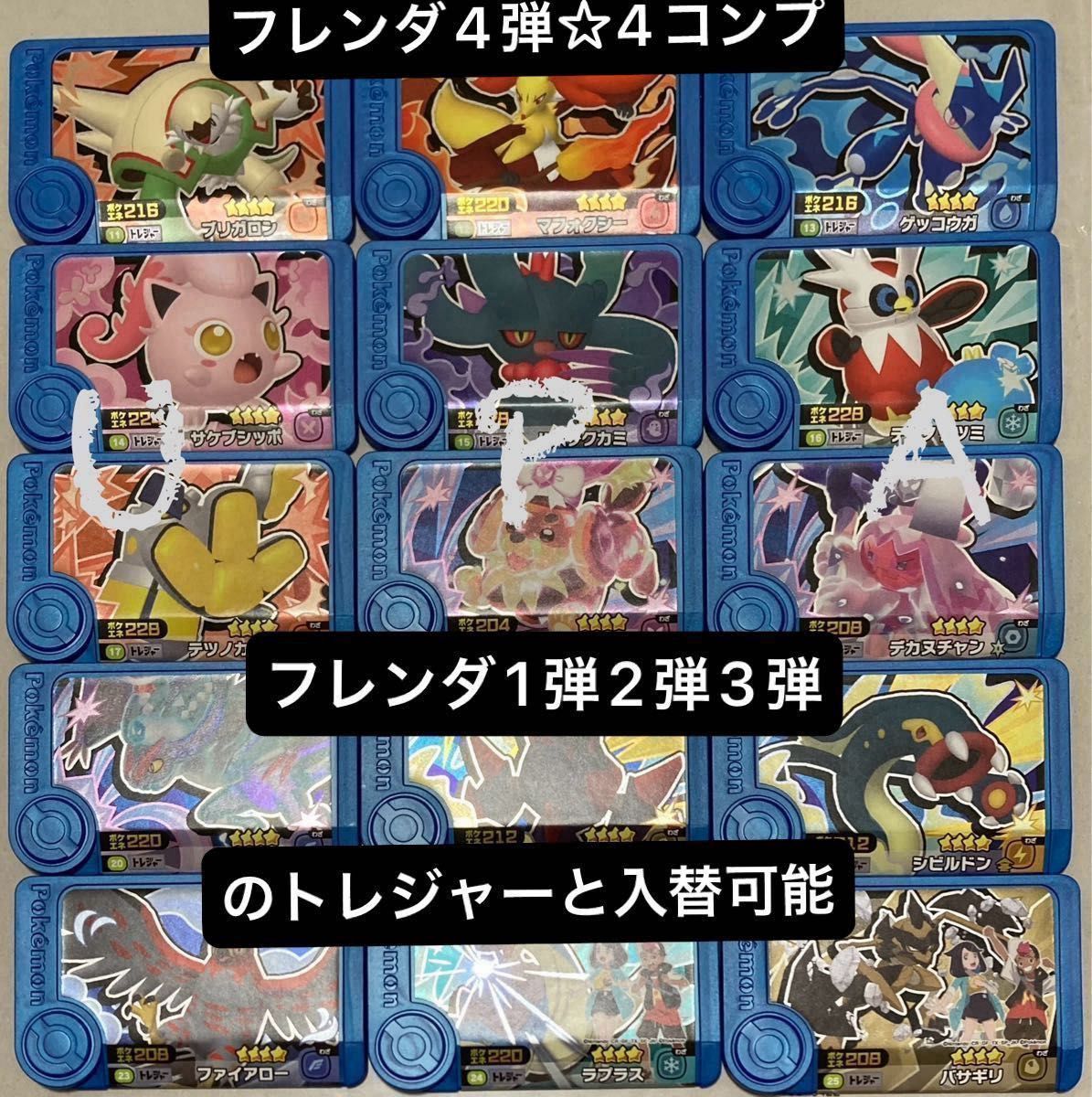 ポケモン フレンダ 4弾 4 トレジャー コンプ 選べる15枚セット 1 ポケモン フレンダ 4弾 4 トレジャー コンプ 選べる15枚セット 1