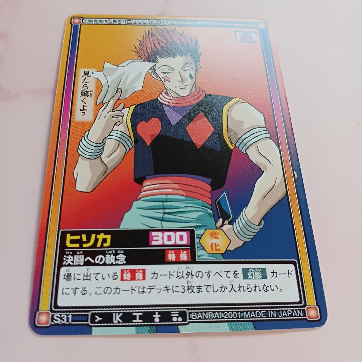 初期HUNTER×HUNTER【ヒソカ】S31 『決闘への執念』カードダス 初期HUNTER×HUNTER【ヒソカ】S31 『決闘への執念』カードダス