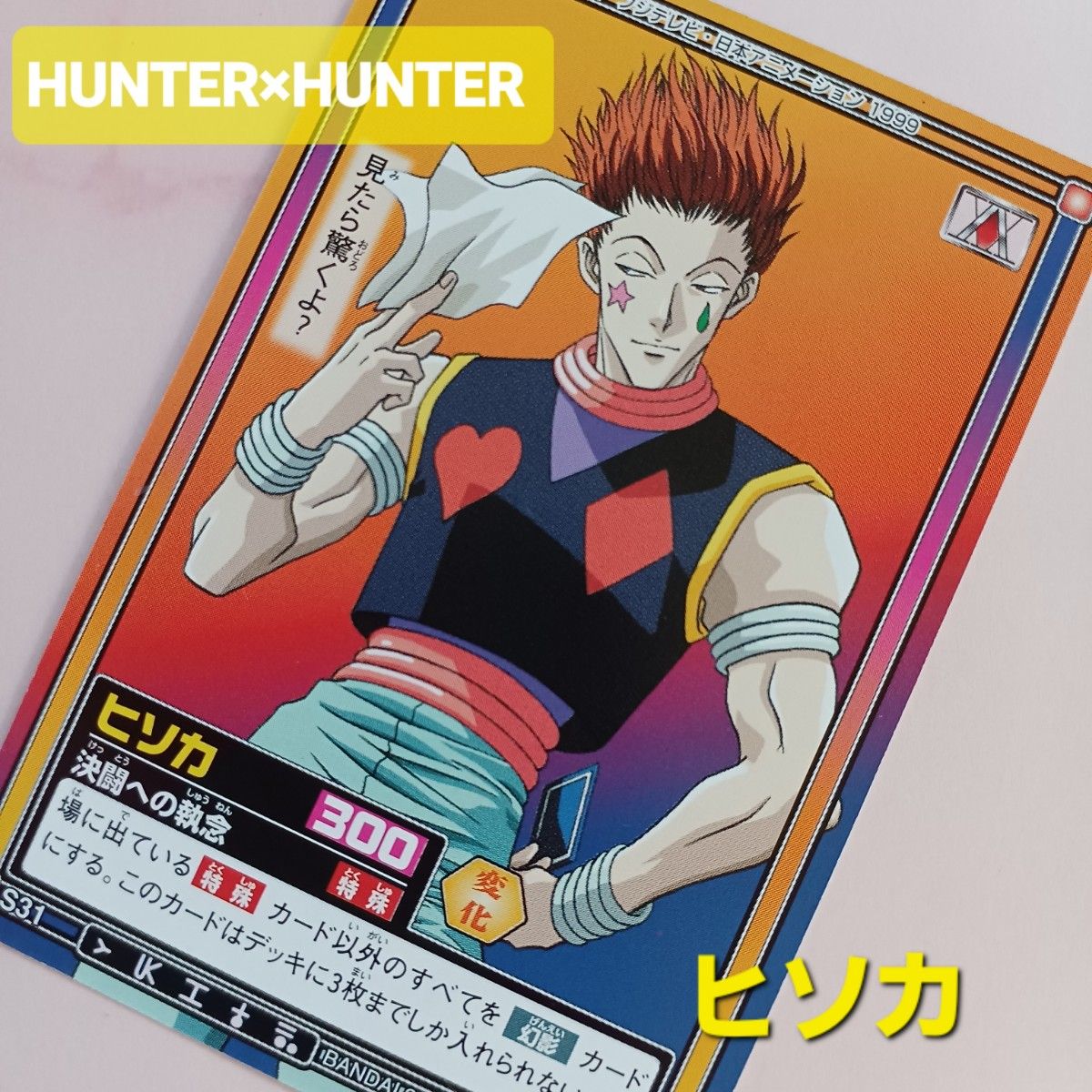 初期HUNTER×HUNTER【ヒソカ】S31 『決闘への執念』カードダス 初期HUNTER×HUNTER【ヒソカ】S31 『決闘への執念』カードダス